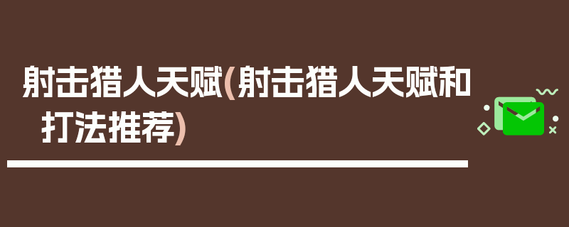 射击猎人天赋(射击猎人天赋和打法推荐)