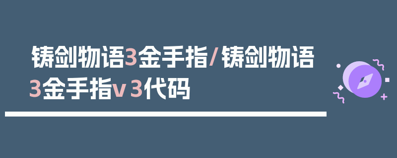 铸剑物语3金手指/铸剑物语3金手指v3代码