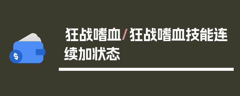 狂战嗜血/狂战嗜血技能连续加状态