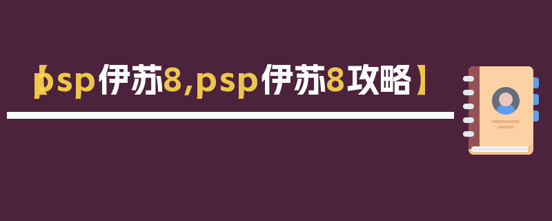 【psp伊苏8,psp伊苏8攻略】