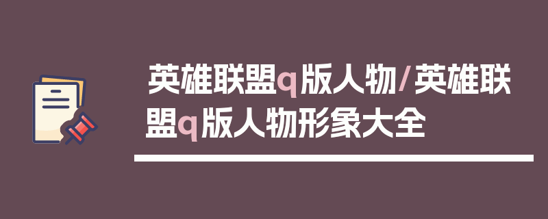 英雄联盟q版人物/英雄联盟q版人物形象大全