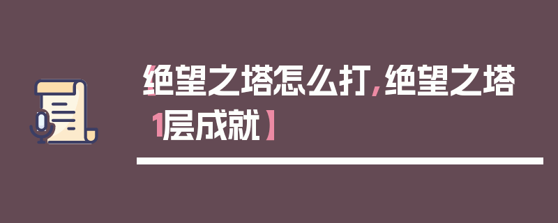 【绝望之塔怎么打,绝望之塔1层成就】