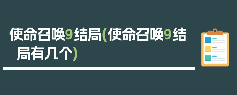 使命召唤9结局(使命召唤9结局有几个)