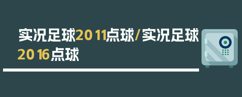 实况足球2011点球/实况足球2016点球