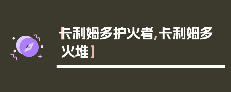 【卡利姆多护火者,卡利姆多火堆】