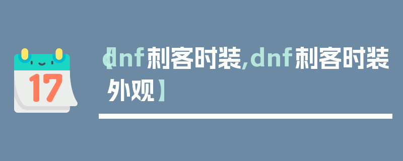 【dnf刺客时装,dnf刺客时装外观】