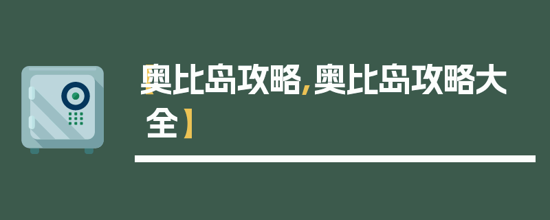 【奥比岛攻略,奥比岛攻略大全】