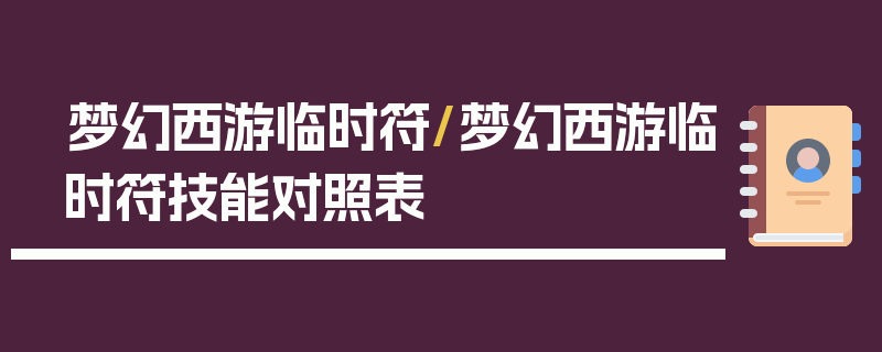 梦幻西游临时符/梦幻西游临时符技能对照表