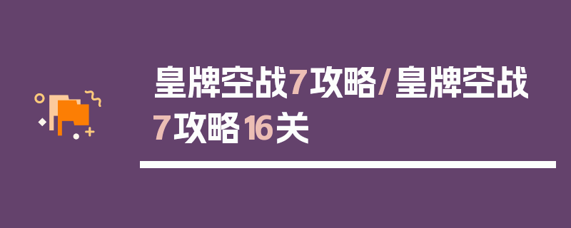 皇牌空战7攻略/皇牌空战7攻略16关