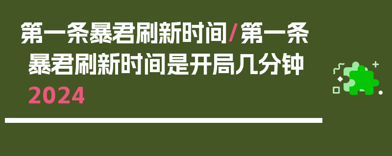 第一条暴君刷新时间/第一条暴君刷新时间是开局几分钟2024