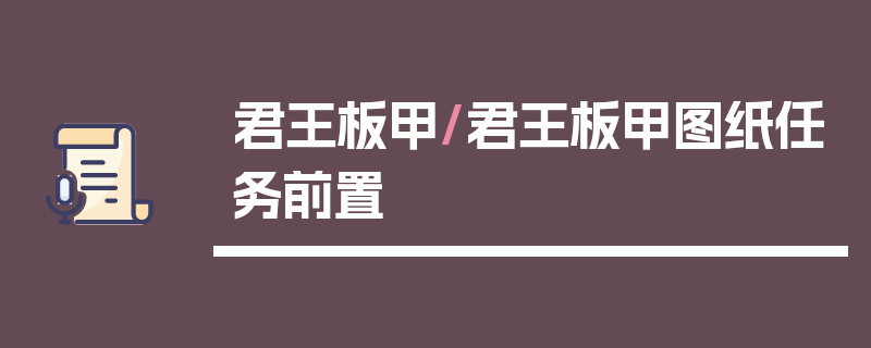 君王板甲/君王板甲图纸任务前置