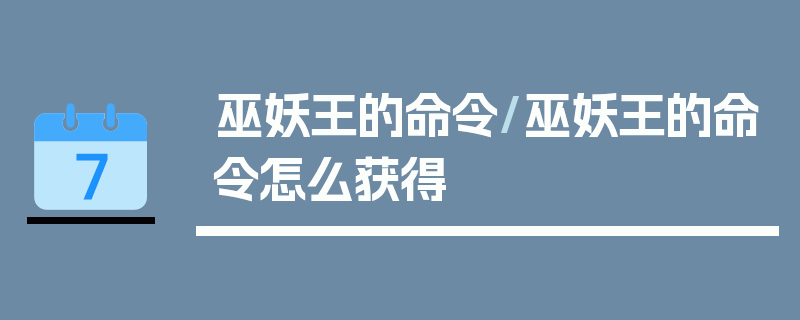 巫妖王的命令/巫妖王的命令怎么获得