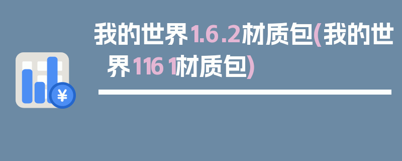 我的世界1.6.2材质包(我的世界1161材质包)