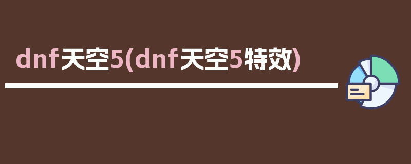 dnf天空5(dnf天空5特效)