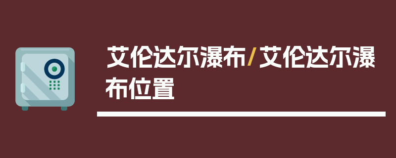 艾伦达尔瀑布/艾伦达尔瀑布位置