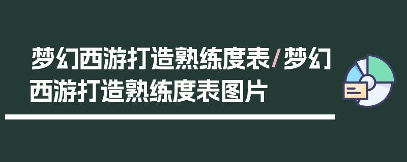 梦幻西游打造熟练度表/梦幻西游打造熟练度表图片