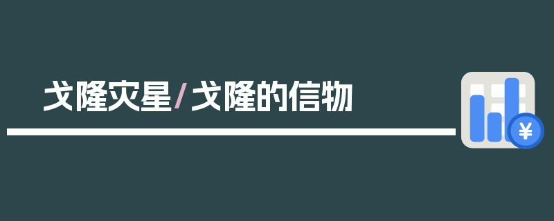 戈隆灾星/戈隆的信物