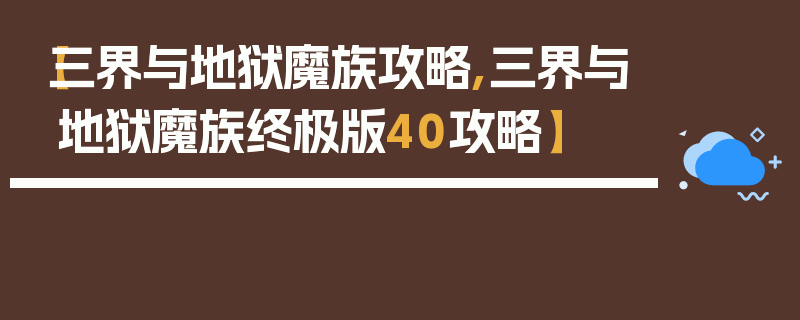 【三界与地狱魔族攻略,三界与地狱魔族终极版40攻略】