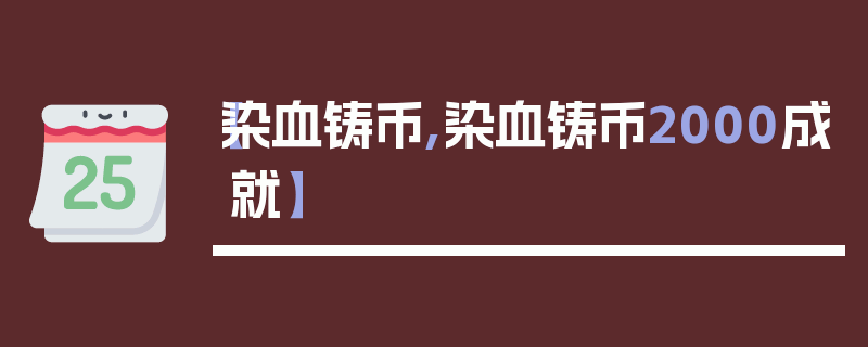 【染血铸币,染血铸币2000成就】