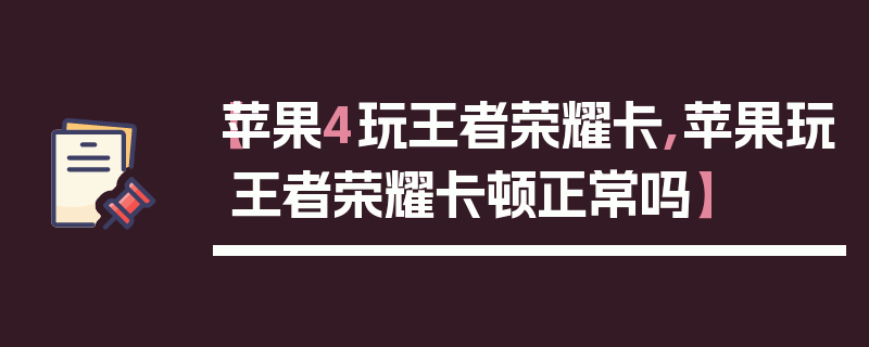 【苹果4玩王者荣耀卡,苹果玩王者荣耀卡顿正常吗】