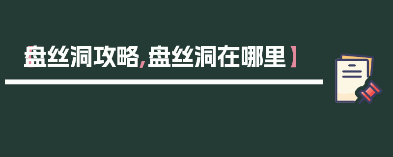 【盘丝洞攻略,盘丝洞在哪里】