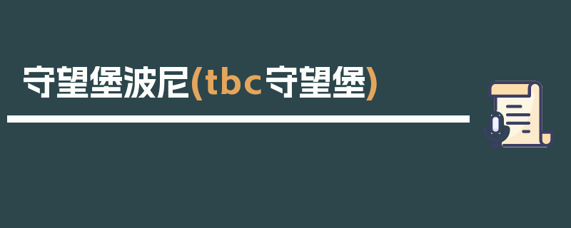 守望堡波尼(tbc守望堡)