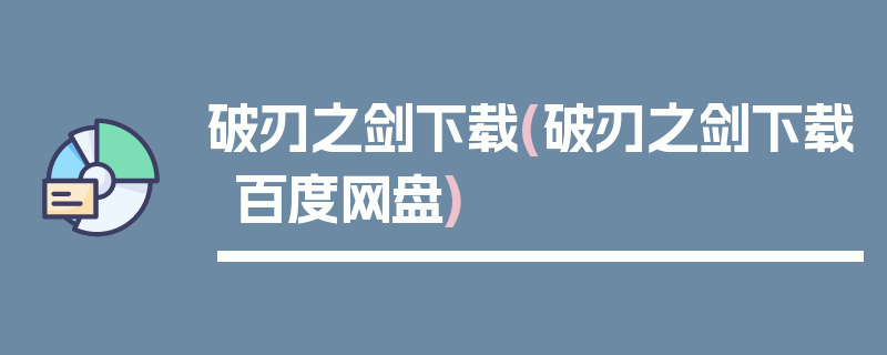 破刃之剑下载(破刃之剑下载百度网盘)