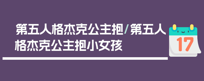 第五人格杰克公主抱/第五人格杰克公主抱小女孩