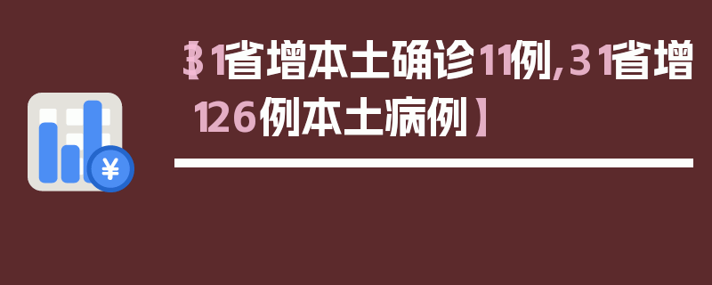 【31省增本土确诊11例,31省增126例本土病例】