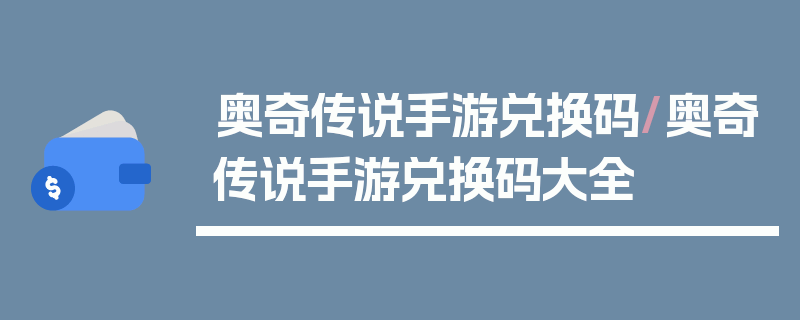 奥奇传说手游兑换码/奥奇传说手游兑换码大全