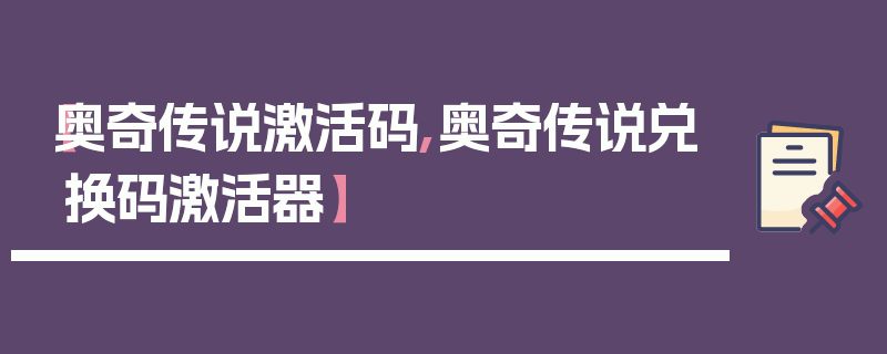 【奥奇传说激活码,奥奇传说兑换码激活器】