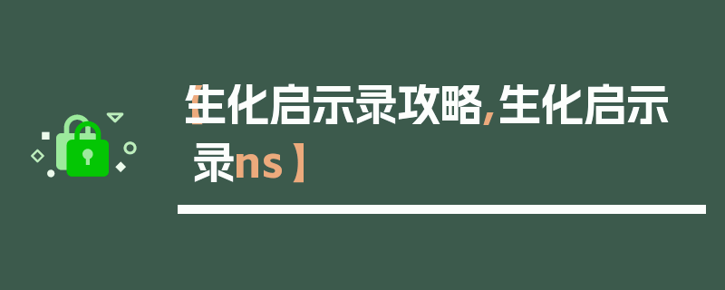 【生化启示录攻略,生化启示录ns】