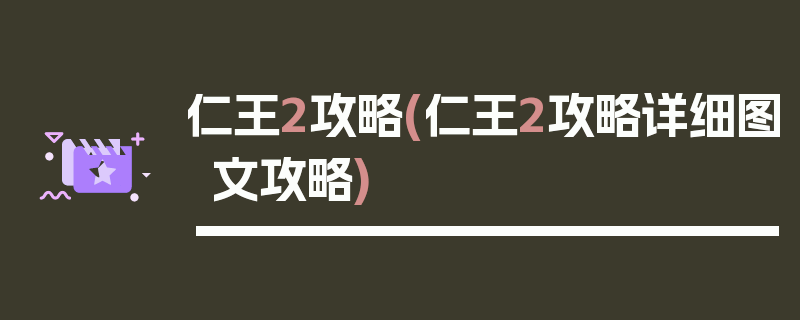 仁王2攻略(仁王2攻略详细图文攻略)