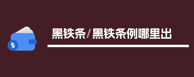 黑铁条/黑铁条例哪里出