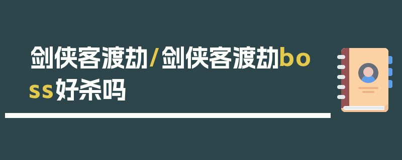 剑侠客渡劫/剑侠客渡劫boss好杀吗