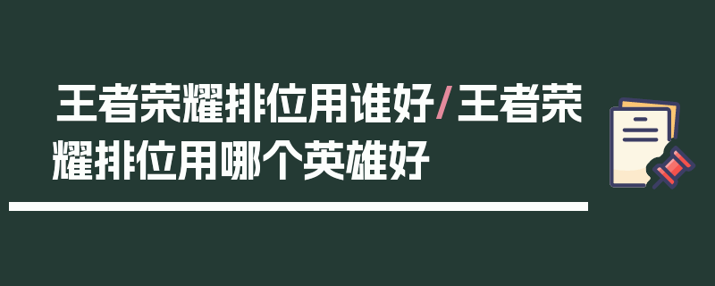 王者荣耀排位用谁好/王者荣耀排位用哪个英雄好