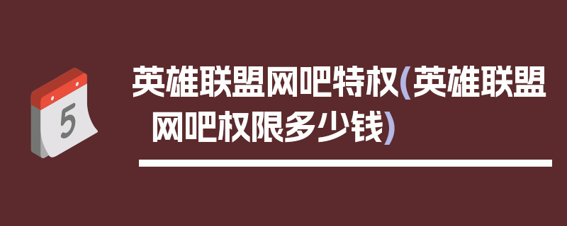 英雄联盟网吧特权(英雄联盟网吧权限多少钱)