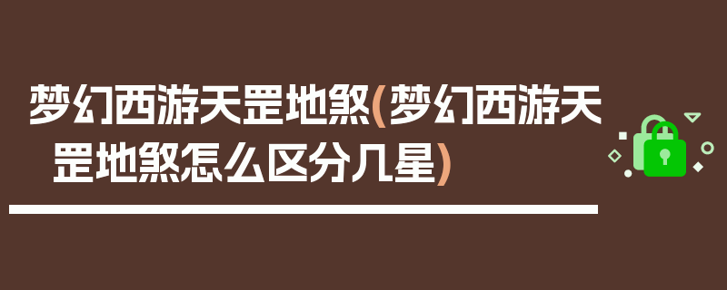 梦幻西游天罡地煞(梦幻西游天罡地煞怎么区分几星)