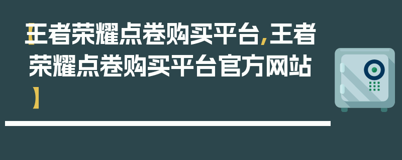 【王者荣耀点卷购买平台,王者荣耀点卷购买平台官方网站】