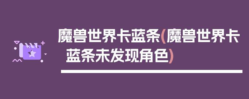 魔兽世界卡蓝条(魔兽世界卡蓝条未发现角色)