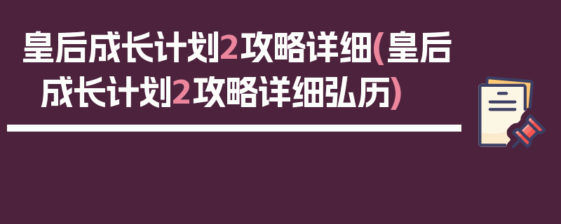 皇后成长计划2攻略详细(皇后成长计划2攻略详细弘历)