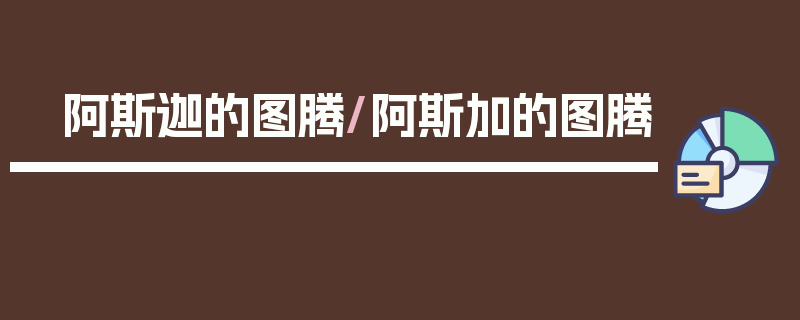 阿斯迦的图腾/阿斯加的图腾