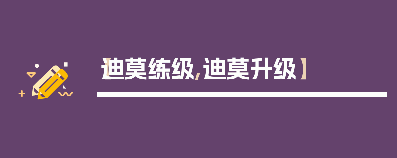 【迪莫练级,迪莫升级】