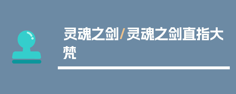 灵魂之剑/灵魂之剑直指大梵