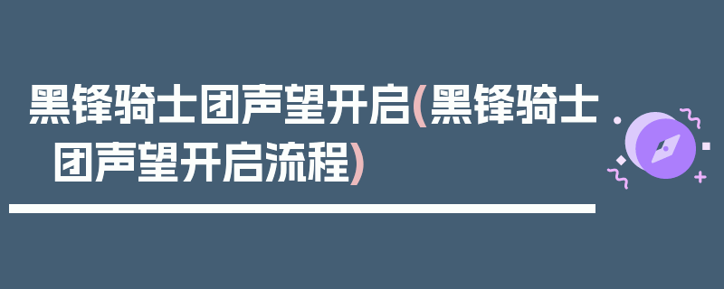 黑锋骑士团声望开启(黑锋骑士团声望开启流程)