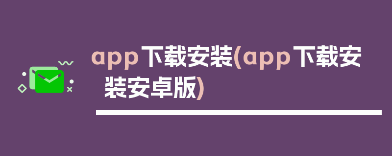 app下载安装(app下载安装安卓版)