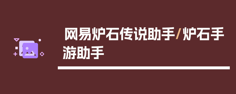 网易炉石传说助手/炉石手游助手