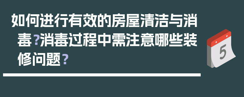 如何进行有效的房屋清洁与消毒？消毒过程中需注意哪些装修问题？