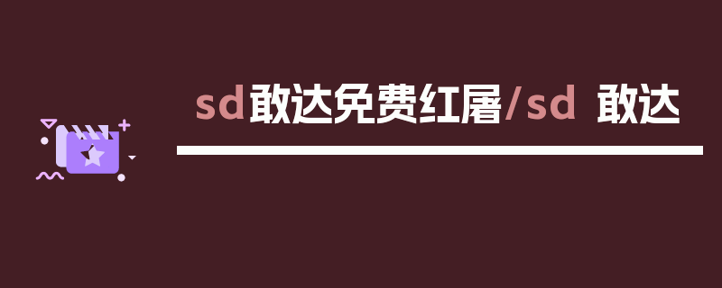 sd敢达免费红屠/sd 敢达