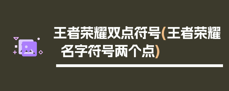 王者荣耀双点符号(王者荣耀名字符号两个点)